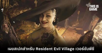 เผยสเปคสำหรับ Resident Evil Village เวอร์ชันพีซี