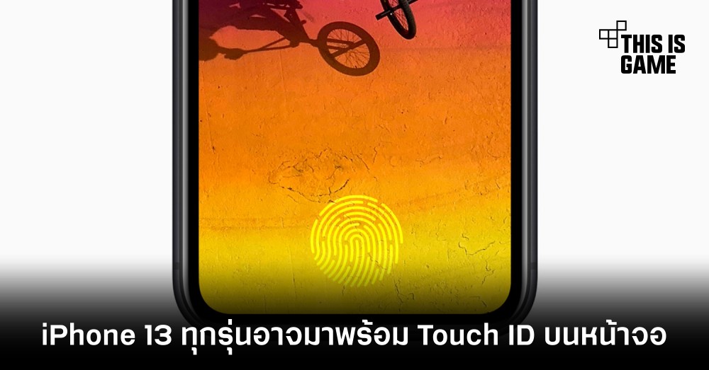 iPhone 13 ทุกรุ่นอาจมาพร้อม Touch ID บนหน้าจอ 1 iPhone 13 ทุกรุ่นอาจมาพร้อม Touch ID บนหน้าจอ