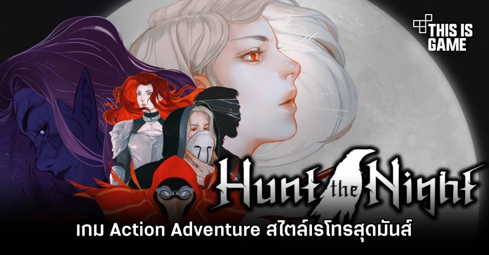 Hunt the Night ออกสำรวจโลกสุดหลอนในเกม Action Adventure สไตล์เรโทรสุดมันส์ 1 Hunt the Night ออกสำรวจโลกสุดหลอนในเกม Action Adventure สไตล์เรโทรสุดมันส์