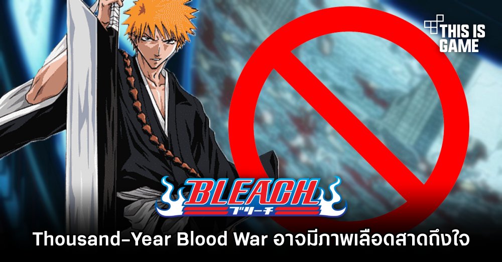 BLEACH Thousand-Year Blood War อาจมีภาพเลือดสาดถึงใจ 1 BLEACH Thousand-Year Blood War อาจมีภาพเลือดสาดถึงใจ