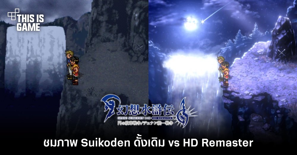 ชมภาพเปรียบเทียบ Suikoden ดั้งเดิม vs HD Remaster จากทวิตเตอร์ทางการ 1 ชมภาพเปรียบเทียบ Suikoden ดั้งเดิม vs HD Remaster จากทวิตเตอร์ทางการ