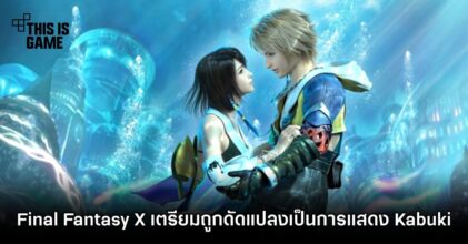 Final Fantasy X เตรียมถูกดัดแปลงเป็นการแสดง Kabuki
