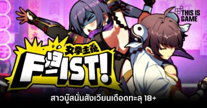 女拳主義F-ist สาวบู๊สนั่นสังเวียนเดือดทะลุ 18+