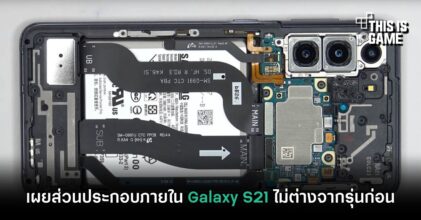เผยส่วนประกอบภายใน Galaxy S21 ไม่ต่างจากรุ่นก่อน