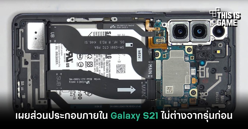 เผยส่วนประกอบภายใน Galaxy S21 ไม่ต่างจากรุ่นก่อน