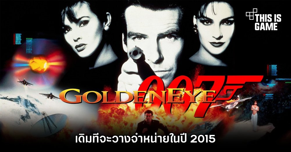 บอสใหญ่สตูดิโอเผย GoldenEye 007 เดิมทีจะวางจำหน่ายในปี 2015 1 บอสใหญ่สตูดิโอเผย GoldenEye 007 เดิมทีจะวางจำหน่ายในปี 2015