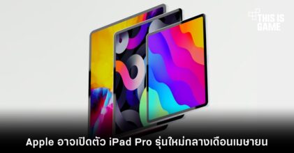 Apple อาจเปิดตัว iPad Pro รุ่นใหม่กลางเดือนเมษายน