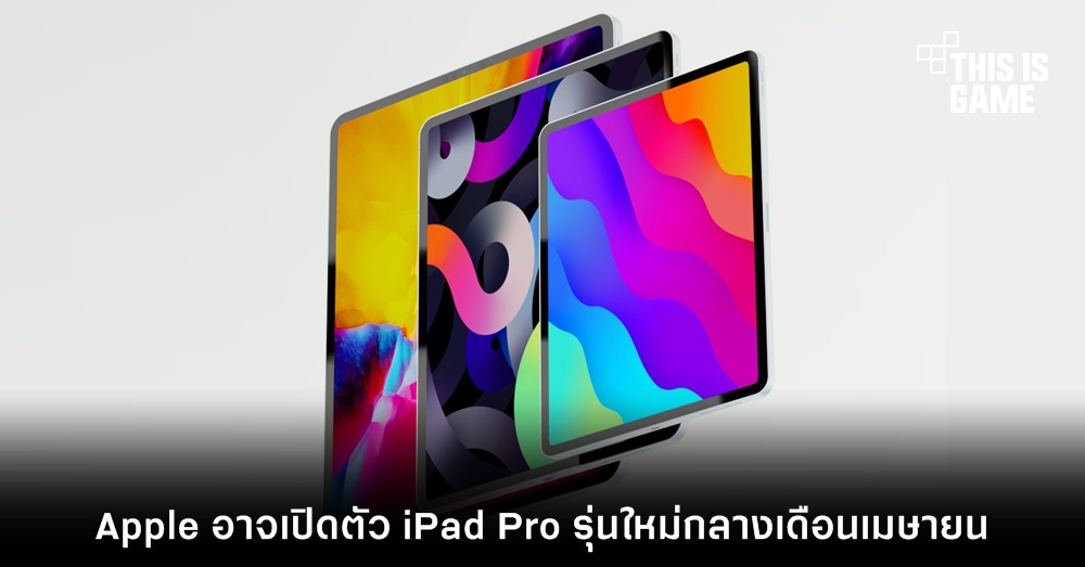 Apple อาจเปิดตัว iPad Pro รุ่นใหม่กลางเดือนเมษายน