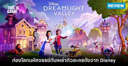 [รีวิว] Disney Dreamlight Valley – ถึงเวลาออกท่องโลกมหัศจรรย์กับเหล่าตัวละครดังจาก Disney