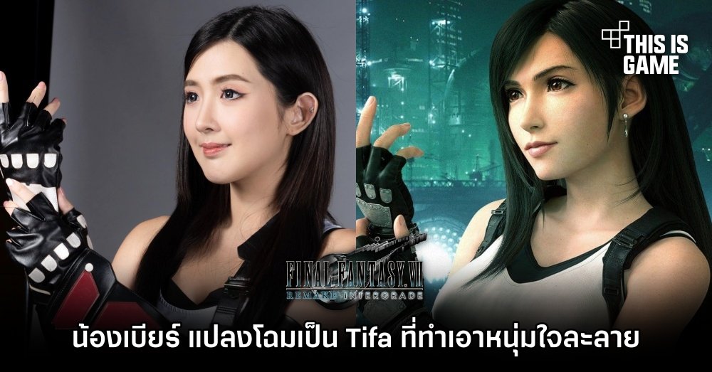 น้องเบียร์ แปลงโฉมเป็น Tifa ที่ทำเอาหนุ่มใจละลายกันถ้วนหน้า 1 น้องเบียร์ แปลงโฉมเป็น Tifa ที่ทำเอาหนุ่มใจละลายกันถ้วนหน้า
