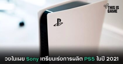 วงในเผย Sony เตรียมเร่งการผลิต PS5 ในปี 2021