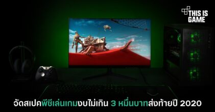จัดสเปคพีซีเล่นเกมงบไม่เกิน 3 หมื่นบาทส่งท้ายปี 2020