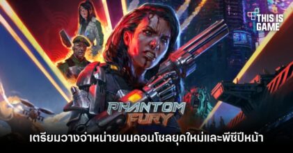 Phantom Fury เตรียมวางจำหน่ายบนคอนโซลยุคใหม่และพีซีปีหน้า