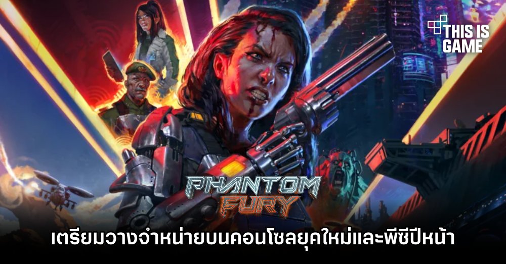 Phantom Fury เตรียมวางจำหน่ายบนคอนโซลยุคใหม่และพีซีปีหน้า 1 Phantom Fury เตรียมวางจำหน่ายบนคอนโซลยุคใหม่และพีซีปีหน้า