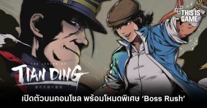 The Legend of Tianding เปิดตัวบนคอนโซล พร้อมโหมดพิเศษ ‘Boss Rush’