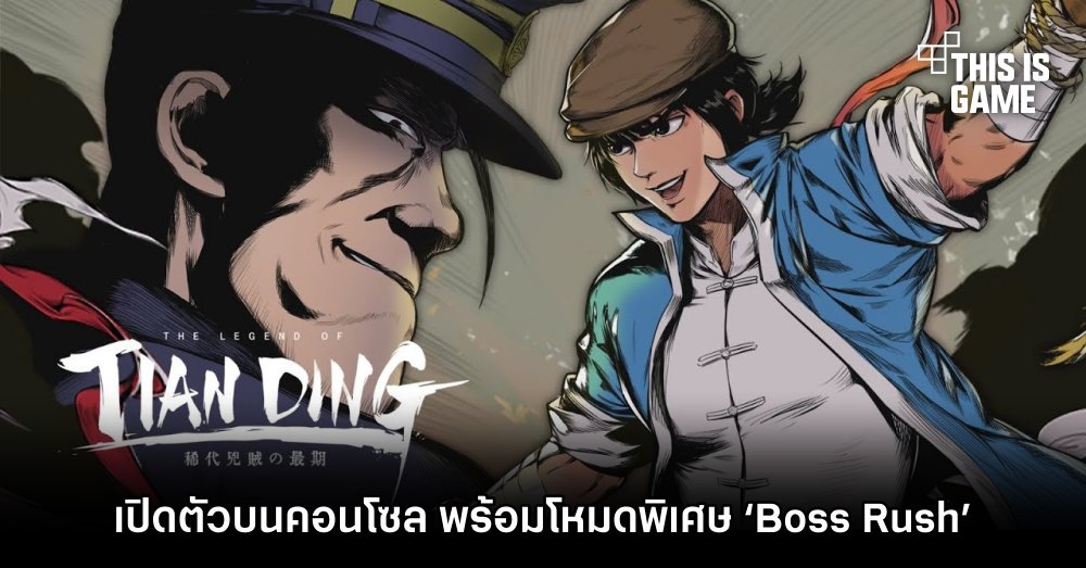 The Legend of Tianding เปิดตัวบนคอนโซล พร้อมโหมดพิเศษ ‘Boss Rush’ 1 The Legend of Tianding เปิดตัวบนคอนโซล พร้อมโหมดพิเศษ ‘Boss Rush’