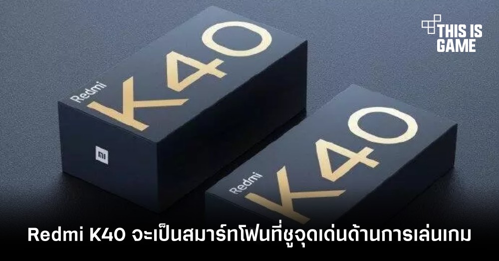 Redmi K40 จะเป็นสมาร์ทโฟนที่ชูจุดเด่นด้านการเล่นเกม 1 Redmi K40 จะเป็นสมาร์ทโฟนที่ชูจุดเด่นด้านการเล่นเกม
