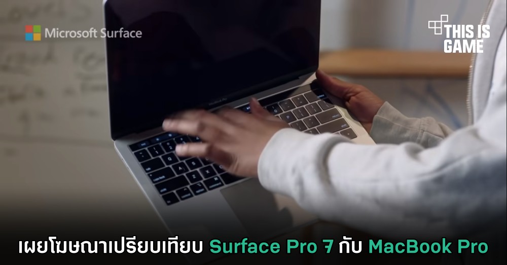เผยโฆษณาเปรียบเทียบ Surface Pro 7 กับ MacBook Pro