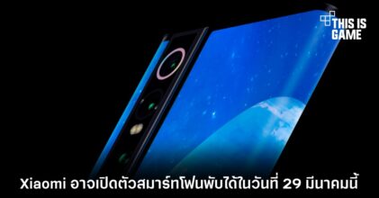 Xiaomi อาจเปิดตัวสมาร์ทโฟนพับได้ในวันที่ 29 มีนาคมนี้