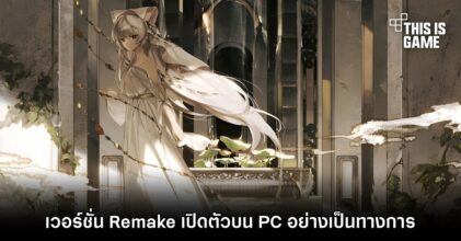 Ruina: Fairy Tale of the Forgotten Ruins Remake เปิดตัวบน PC อย่างเป็นทางการ