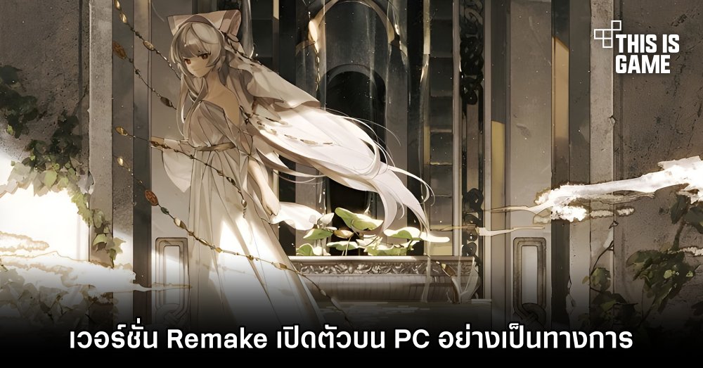 Ruina: Fairy Tale of the Forgotten Ruins Remake เปิดตัวบน PC อย่างเป็นทางการ