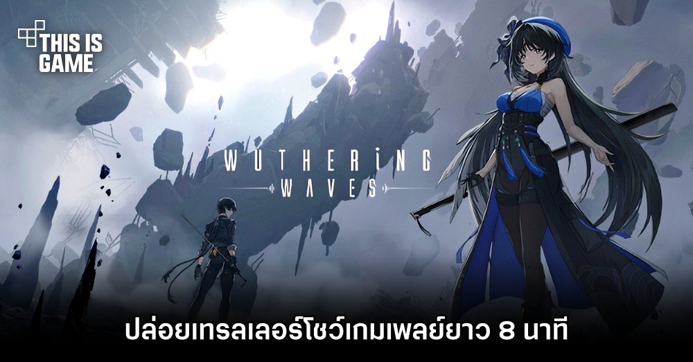 Wuthering Waves ปล่อยเทรลเลอร์โชว์เกมเพลย์ยาว 8 นาที 1 Wuthering Waves ปล่อยเทรลเลอร์โชว์เกมเพลย์ยาว 8 นาที