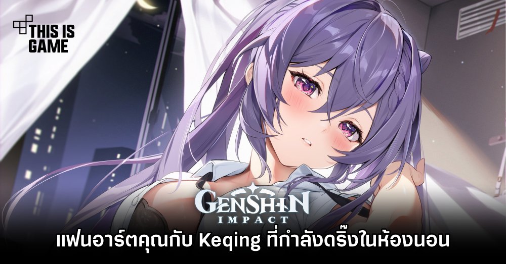 แฟนอาร์ตคุณกับ Keqing ที่กำลังดริ๊งในห้องนอนหลังเหน็ดเหนื่อยจากงาน 1 แฟนอาร์ตคุณกับ Keqing ที่กำลังดริ๊งในห้องนอนหลังเหน็ดเหนื่อยจากงาน