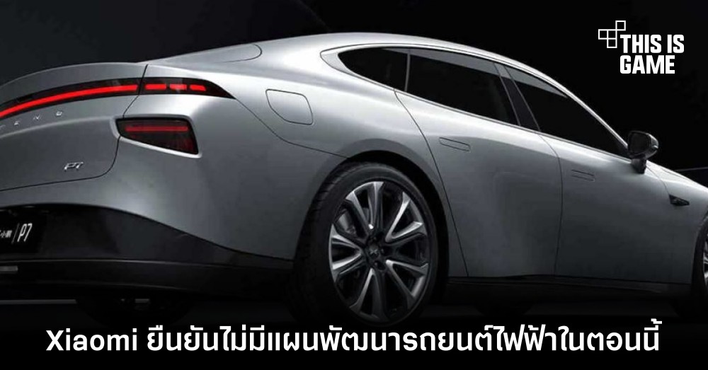 Xiaomi ยืนยันไม่มีแผนพัฒนารถยนต์ไฟฟ้าในตอนนี้ 1 Xiaomi ยืนยันไม่มีแผนพัฒนารถยนต์ไฟฟ้าในตอนนี้
