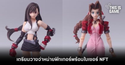 Square Enix เตรียมวางจำหน่ายฟิกเกอร์จาก Final Fantasy VII พร้อมใบเซอร์ NFT