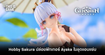 Hobby Sakura ปล่อยฟิกเกอร์ Ayaka ในชุดแอบแซ่บ