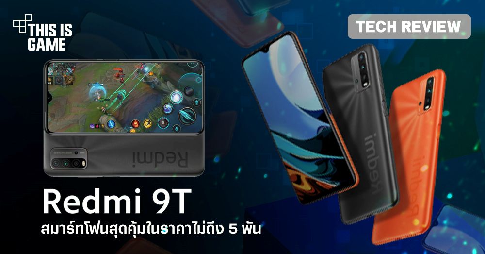 [รีวิว] Redmi 9T สมาร์ทโฟนสุดคุ้มตอบโจทย์การทำงานรอบด้าน