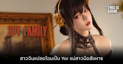 สาวจีนแปลงโฉมเป็น Yor แม่สาวมือสังหารจาก Spy x Family