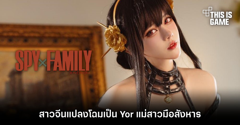 สาวจีนแปลงโฉมเป็น Yor แม่สาวมือสังหารจาก Spy x Family 1 สาวจีนแปลงโฉมเป็น Yor แม่สาวมือสังหารจาก Spy x Family