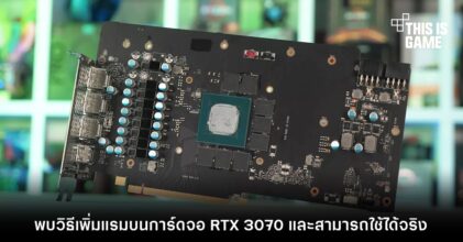 พบวิธีเพิ่มแรมบนการ์ดจอ RTX 3070 และสามารถใช้ได้จริง
