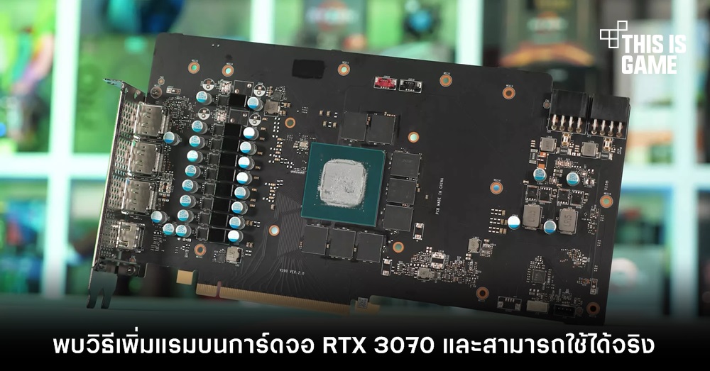 พบวิธีเพิ่มแรมบนการ์ดจอ RTX 3070 และสามารถใช้ได้จริง 1 พบวิธีเพิ่มแรมบนการ์ดจอ RTX 3070 และสามารถใช้ได้จริง