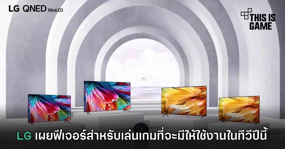 LG เผยฟีเจอร์สำหรับเล่นเกมที่จะมีให้ใช้งานในทีวีปีนี้ 1 LG เผยฟีเจอร์สำหรับเล่นเกมที่จะมีให้ใช้งานในทีวีปีนี้