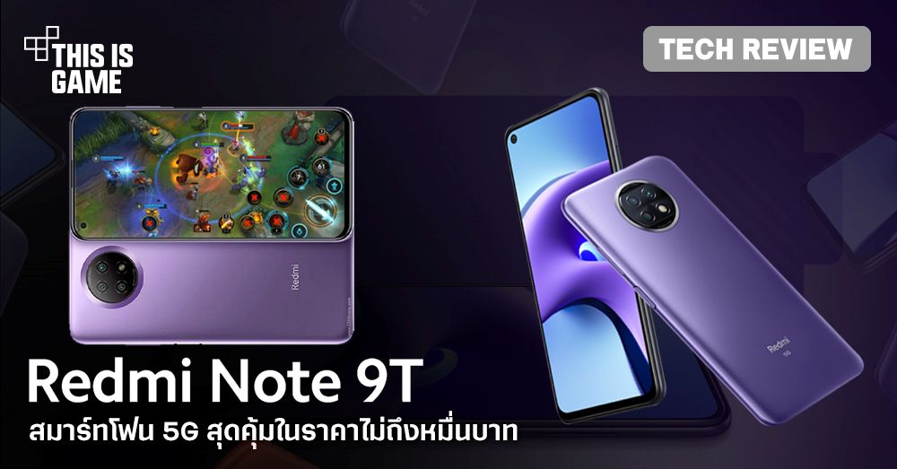 [รีวิว] Redmi Note 9T สมาร์ทโฟน 5G ที่ถูกที่สุดในเวลานี้