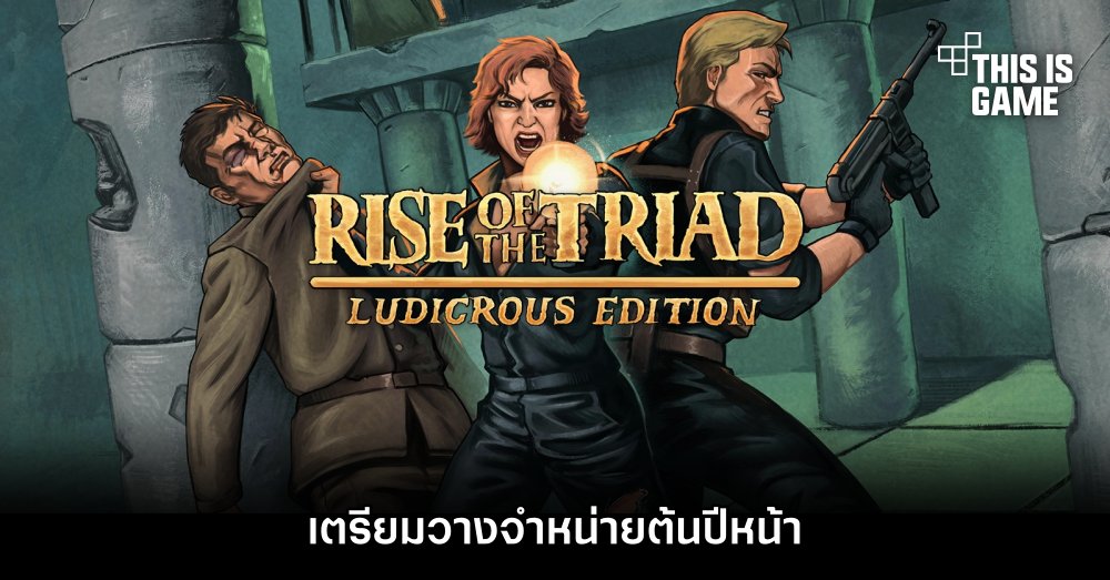 Rise of the Triad: Ludicrous Edition เตรียมวางจำหน่ายต้นปีหน้า 1 Rise of the Triad: Ludicrous Edition เตรียมวางจำหน่ายต้นปีหน้า