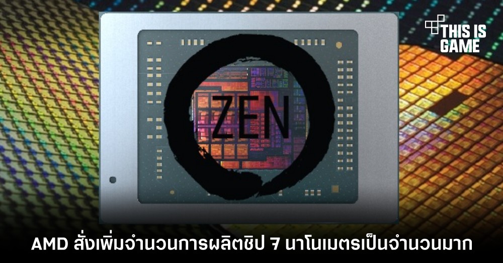 AMD สั่งเพิ่มจำนวนการผลิตชิป 7 นาโนเมตรเป็นจำนวนมาก 1 AMD สั่งเพิ่มจำนวนการผลิตชิป 7 นาโนเมตรเป็นจำนวนมาก