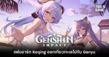 แฟนอาร์ต Keqing ออกเที่ยวทะเลไปกับ Ganyu