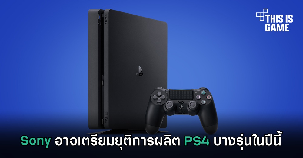 Sony อาจเตรียมยุติการผลิต PS4 บางรุ่นในปีนี้ 1 Sony อาจเตรียมยุติการผลิต PS4 บางรุ่นในปีนี้