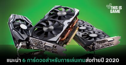 แนะนำ 6 การ์ดจอสำหรับการเล่นเกมส่งท้ายปี 2020