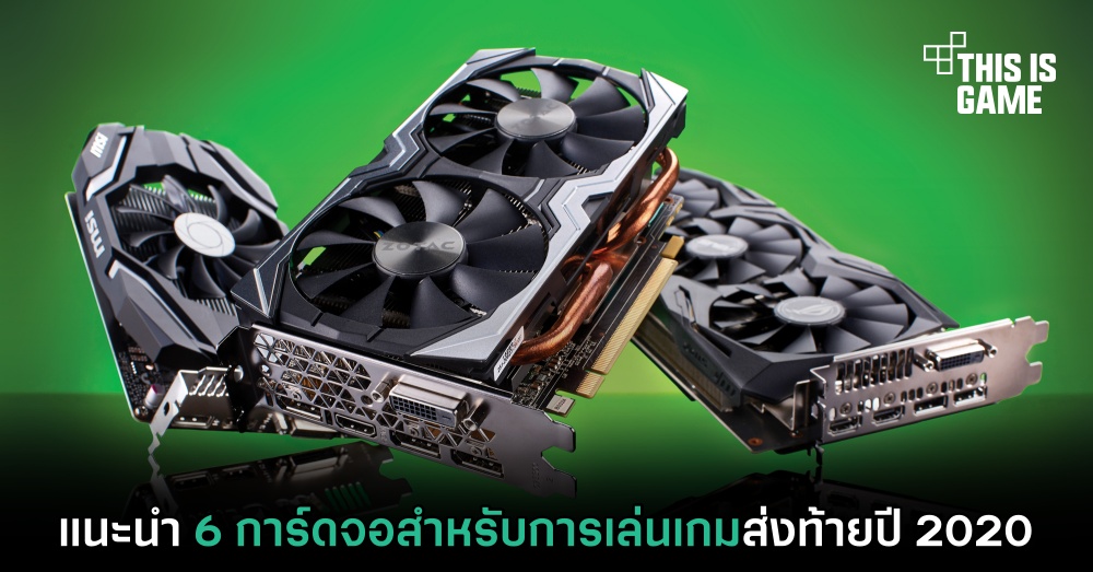แนะนำ 6 การ์ดจอสำหรับการเล่นเกมส่งท้ายปี 2020 1 แนะนำ 6 การ์ดจอสำหรับการเล่นเกมส่งท้ายปี 2020