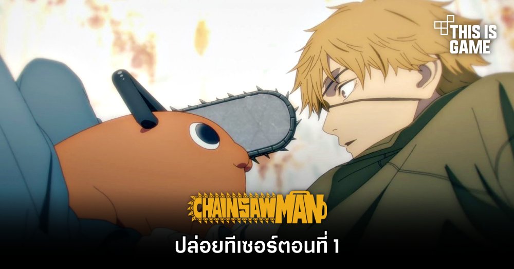 Chainsaw Man ปล่อยทีเซอร์ตอนที่ 1 1 Chainsaw Man ปล่อยทีเซอร์ตอนที่ 1