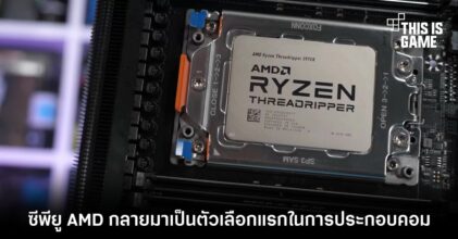 ซีพียู AMD กลายมาเป็นตัวเลือกแรกในการประกอบคอม
