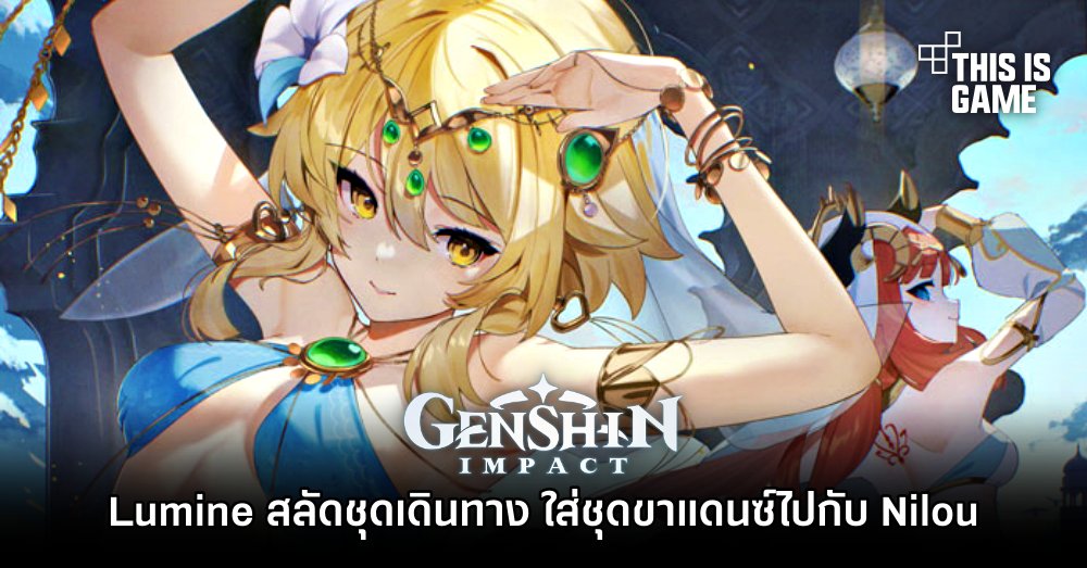 Lumine สลัดชุดเดินทาง ใส่ชุดขาแดนซ์ไปกับ Nilou 1 Lumine สลัดชุดเดินทาง ใส่ชุดขาแดนซ์ไปกับ Nilou