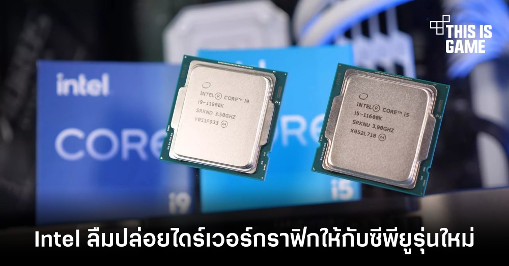 Intel ลืมปล่อยไดร์เวอร์กราฟิกให้กับซีพียูรุ่นใหม่ 1 Intel ลืมปล่อยไดร์เวอร์กราฟิกให้กับซีพียูรุ่นใหม่