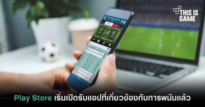 Play Store เริ่มเปิดรับแอปที่เกี่ยวข้องกับการพนันแล้ว