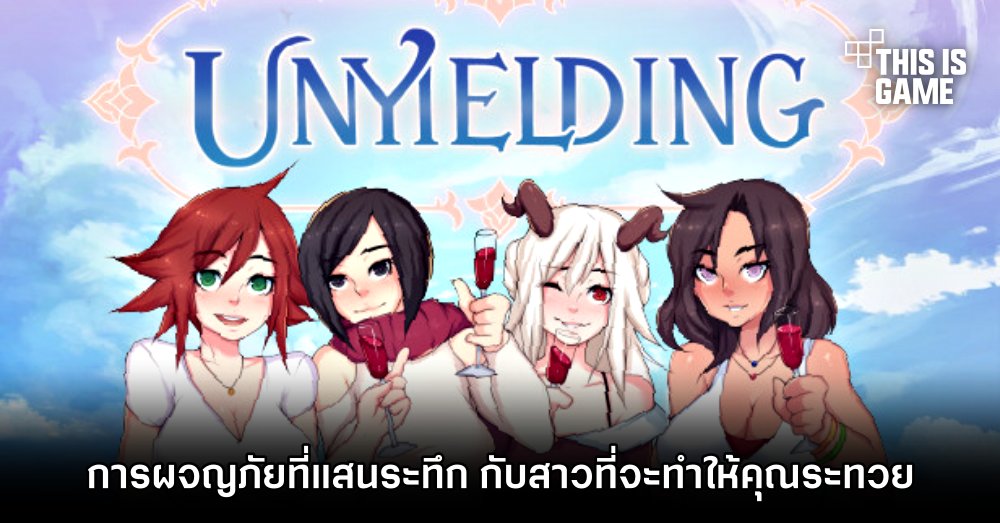 Unyielding การผจญภัยที่แสนระทึก กับสาวที่จะทำให้คุณระทวย 1 Unyielding การผจญภัยที่แสนระทึก กับสาวที่จะทำให้คุณระทวย