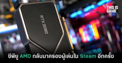 ซีพียู AMD กลับมาครองผู้เล่นใน Steam อีกครั้ง